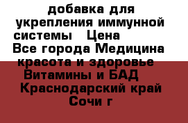 VMM - добавка для укрепления иммунной системы › Цена ­ 2 150 - Все города Медицина, красота и здоровье » Витамины и БАД   . Краснодарский край,Сочи г.